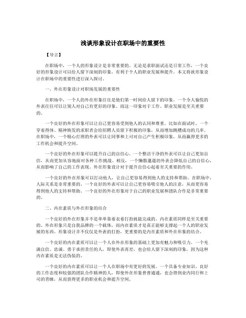 浅谈形象设计在职场中的重要性
