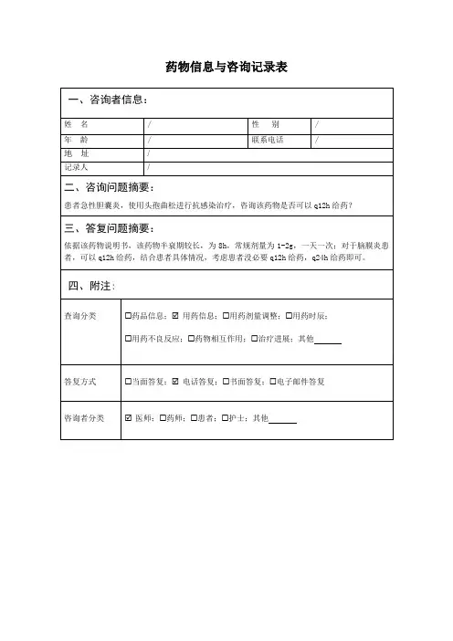 3. 头孢曲松给药频次  药物信息与咨询记录表