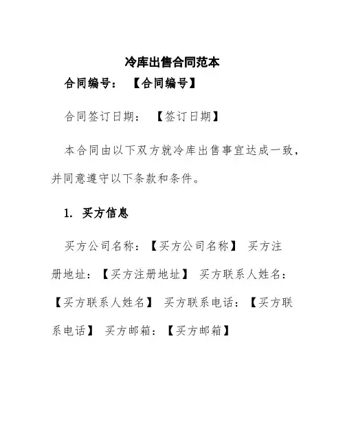 冷库出售合同范本