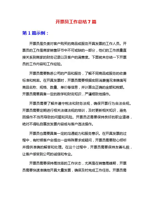 开票员工作总结7篇