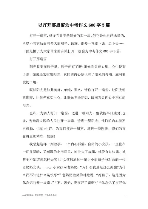以打开那扇窗为中考作文600字5篇