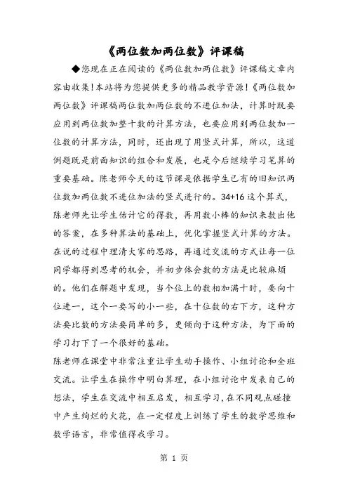 《两位数加两位数》评课稿