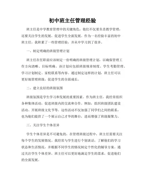 初中班主任管理经验