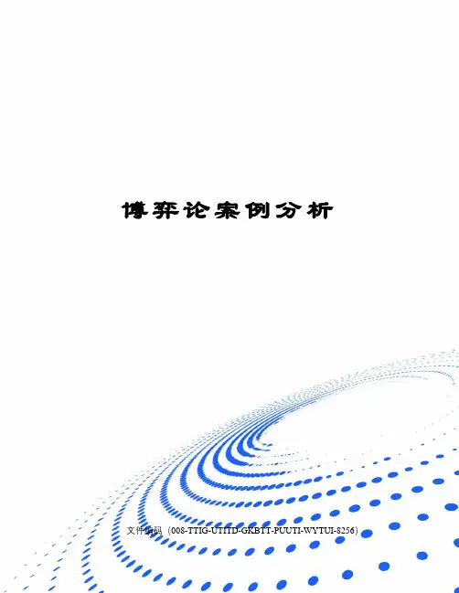 博弈论案例分析
