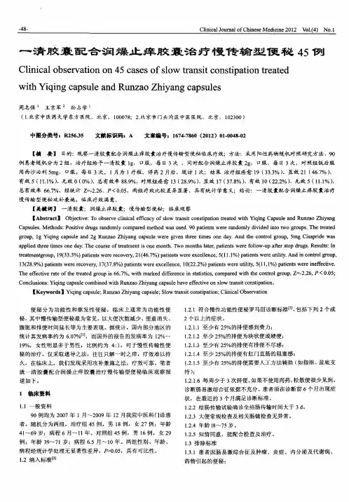 一清胶囊配合润燥止痒胶囊治疗慢传输型便秘45例