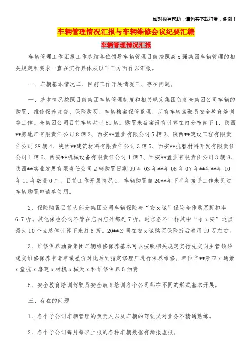 车辆管理情况汇报与车辆维修会议纪要汇编