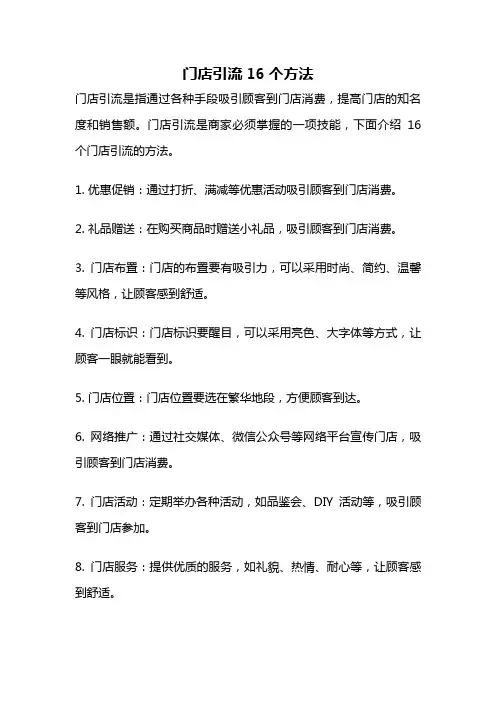 门店引流16个方法