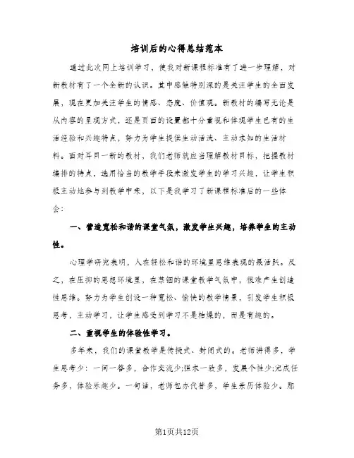 2024年培训后的心得总结范本(5篇)
