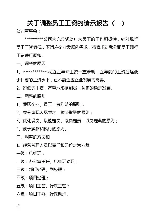 关于调整员工工资的请示报告范文
