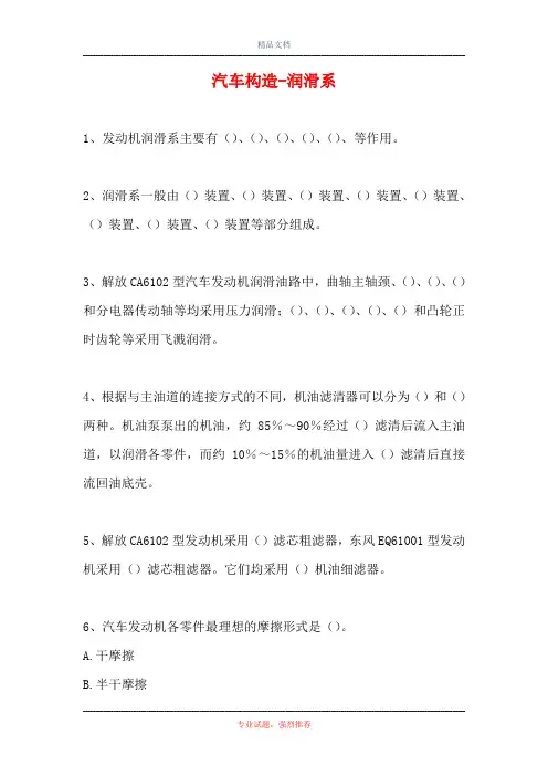 2021汽车构造-润滑系(精选试题)