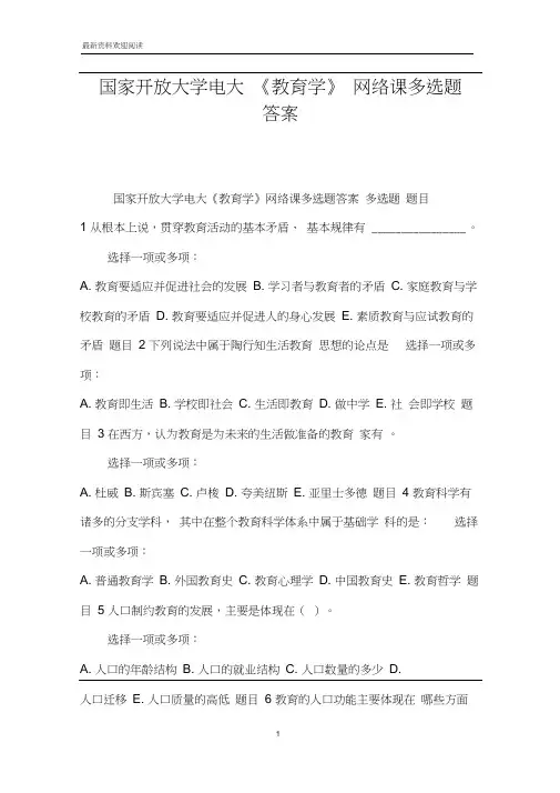 国家开放大学电大《教育学》网络课多选题答案