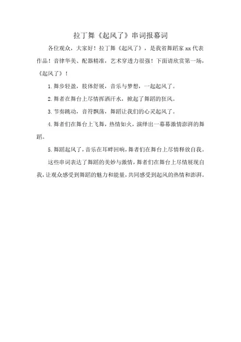 拉丁舞《起风了》串词报幕词