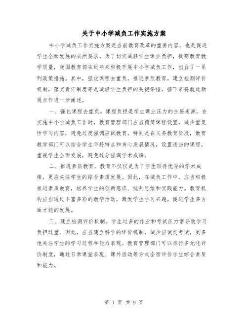 关于中小学减负工作实施方案(2篇)