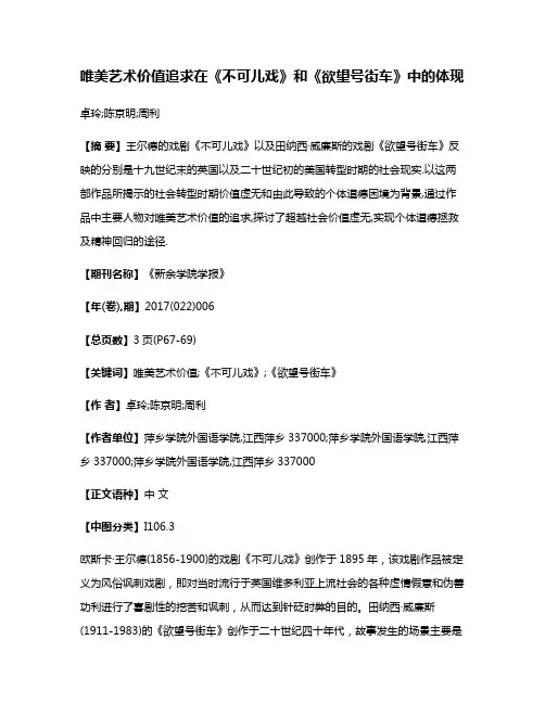 唯美艺术价值追求在《不可儿戏》和《欲望号街车》中的体现