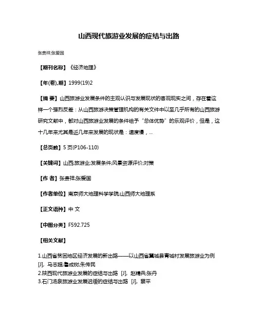 山西现代旅游业发展的症结与出路
