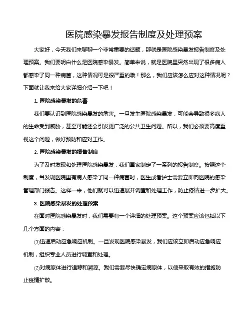 医院感染暴发报告制度及处理预案