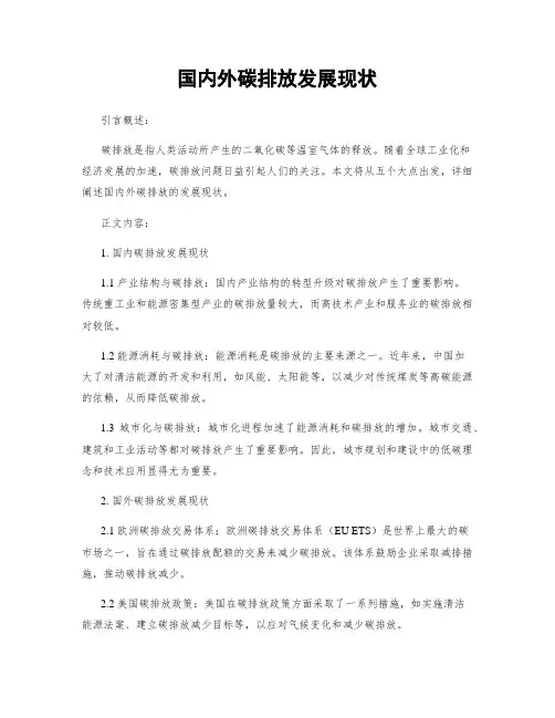 国内外碳排放发展现状