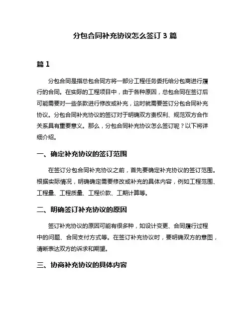 分包合同补充协议怎么签订3篇