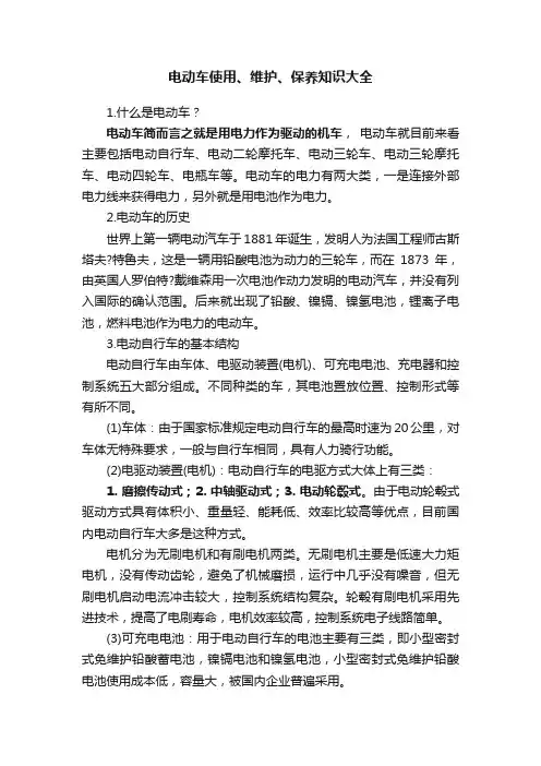 电动车使用、维护、保养知识大全
