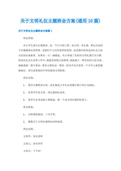 关于文明礼仪主题班会方案(通用10篇)