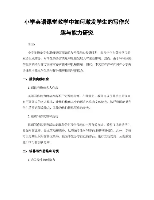 小学英语课堂教学中如何激发学生的写作兴趣与能力研究