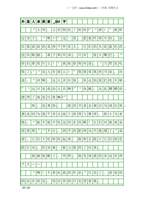 三年级诗歌作文：外星人来我家_300字