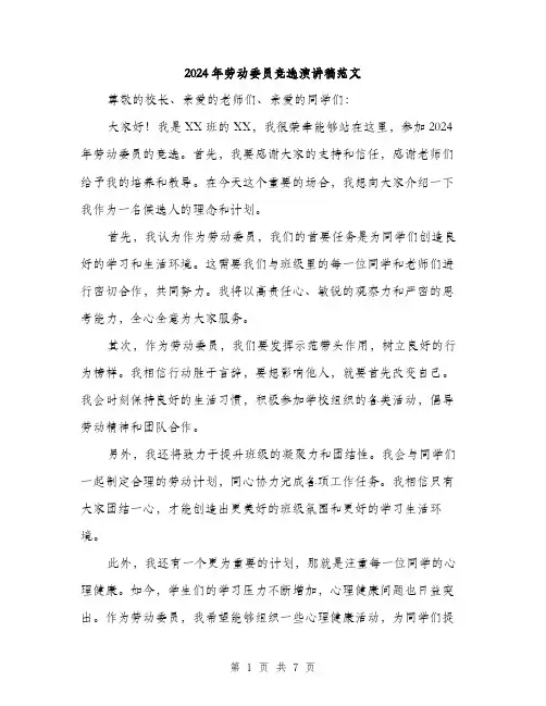 2024年劳动委员竞选演讲稿范文(4篇)