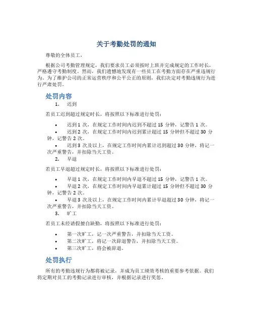关于考勤处罚的通知