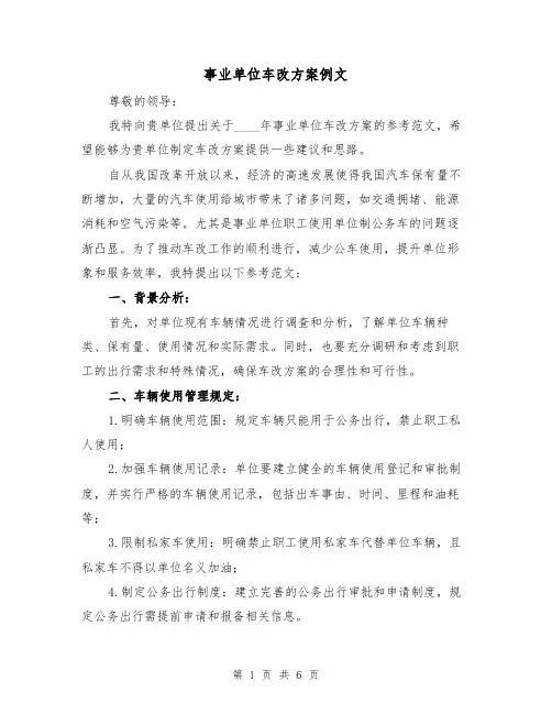 事业单位车改方案例文（三篇）