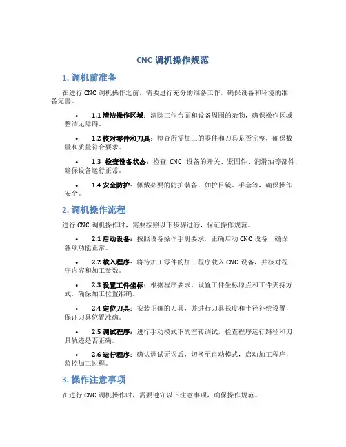 cnc调机操作规范