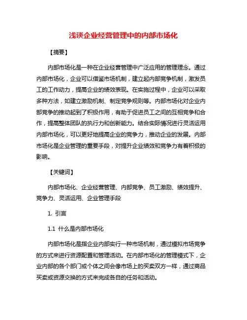 浅谈企业经营管理中的内部市场化