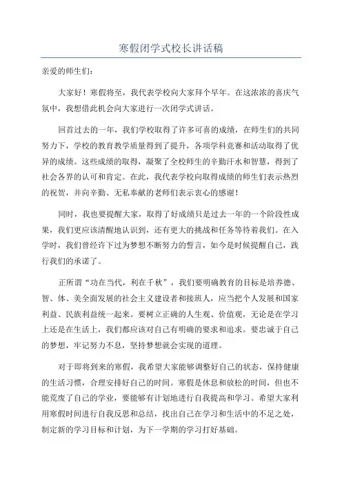 寒假闭学式校长讲话稿