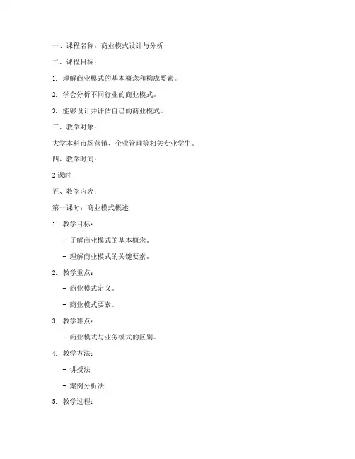 商业模式教案设计模板范文