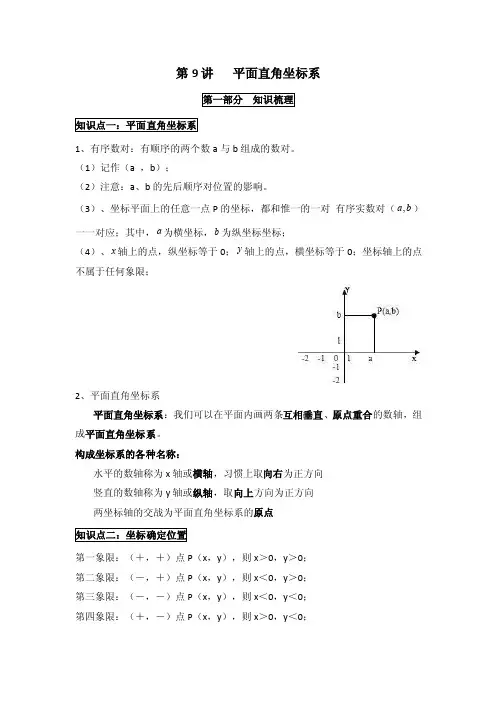 人教版七年级数学下册第七章《平面直角坐标系》知识梳理、考点精讲精练、课堂小测、课后作业第9讲有答案