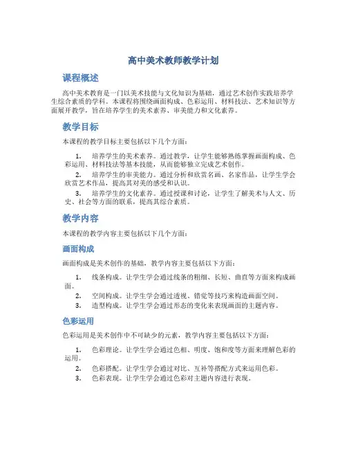 高中美术教师教学计划