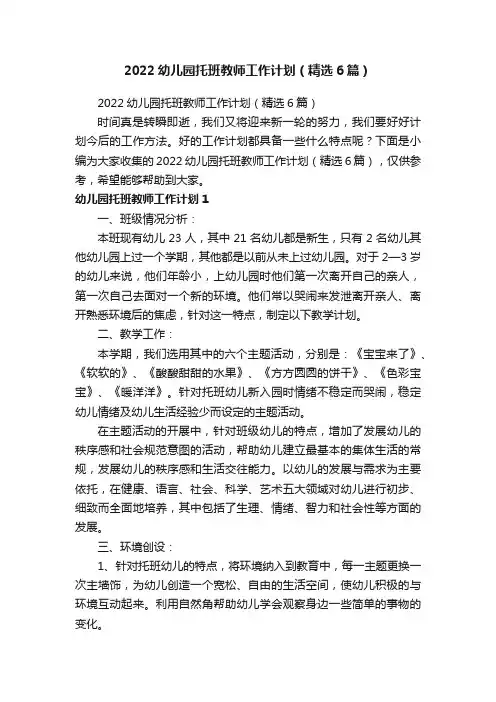 2022幼儿园托班教师工作计划（精选6篇）