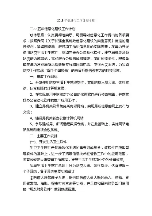2019年信息化工作计划4篇_工作计划范文_