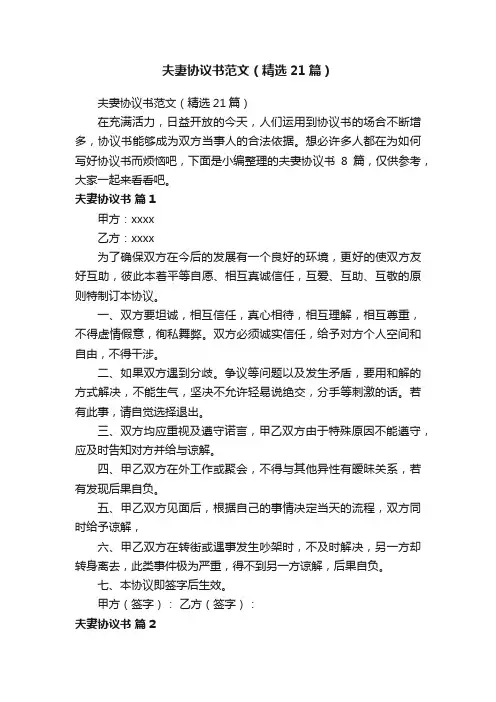 夫妻协议书范文（精选21篇）
