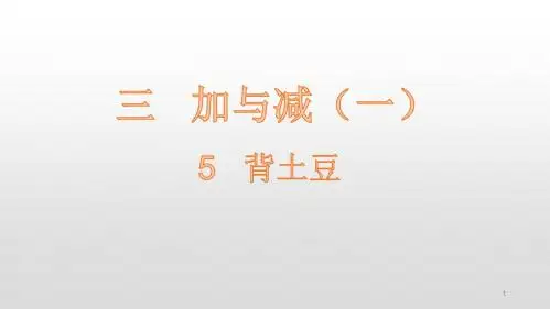 【精选】一年级上册数学课件-第3单元5 背土豆 北师大版(共21张PPT)