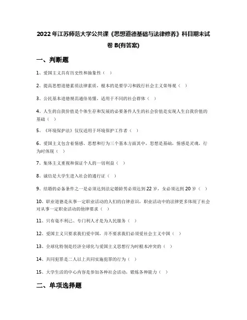 2022年江苏师范大学公共课《思想道德基础与法律修养》科目期末试卷B(有答案)