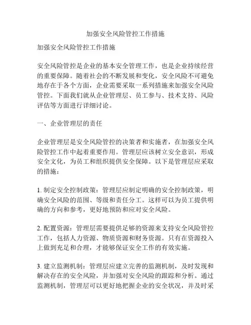 加强安全风险管控工作措施