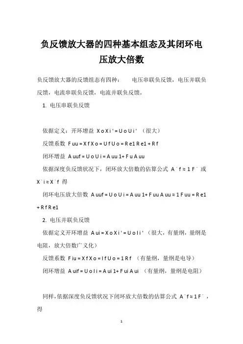 负反馈放大器的四种基本组态及其闭环电压放大倍数 