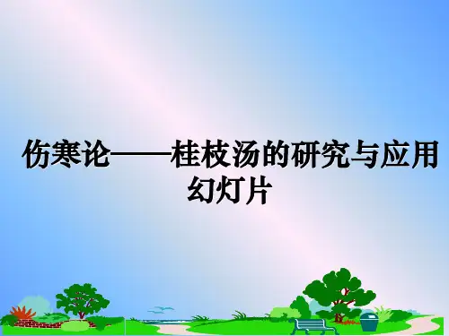 最新伤寒论——桂枝汤的研究与应用幻灯片课件PPT