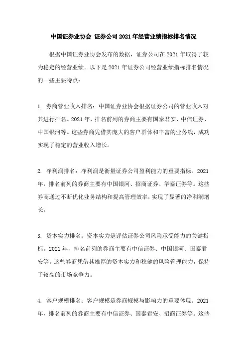 中国证券业协会 证券公司2021年经营业绩指标排名情况
