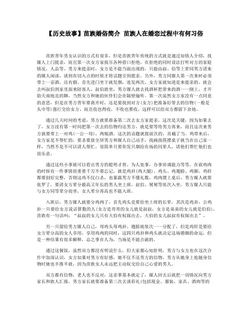 【历史故事】苗族婚俗简介 苗族人在婚恋过程中有何习俗
