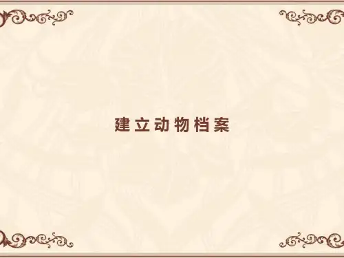 三年级下册信息技术课件-5. 建立动物档案｜大连理工版 (共17张PPT)