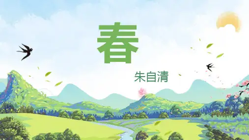 第1课《春》课件(共31张PPT)