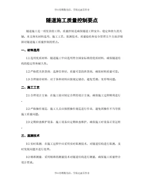 隧道施工质量控制要点