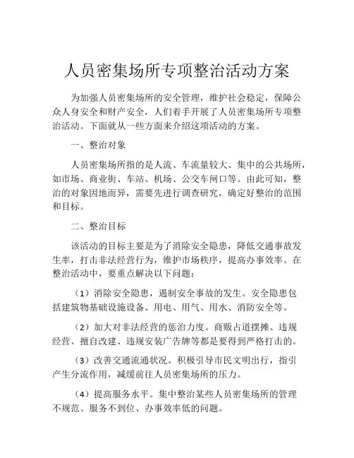 人员密集场所专项整治活动方案