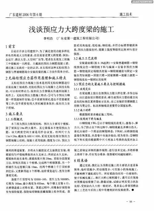 浅谈预应力大跨度梁的施工